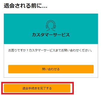 『退会手続きを完了する』をクリック