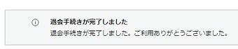 『退会手続きが完了しました』表示