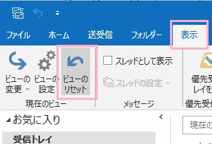 「ビューのリセット」をクリック