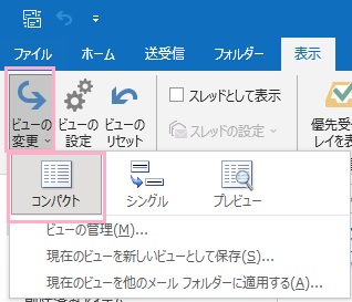 「ビューの変更」→「コンパクト」をクリック