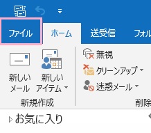 「ファイル」タブをクリック