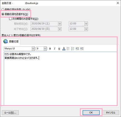 「自動応答を送信する」をオン→「差出人に1度だけ自動応答する文字列」の入力欄に自動応答で送信するメールの本文を入力し、「OK」をクリック