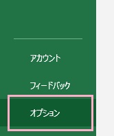 「オプション」をクリック