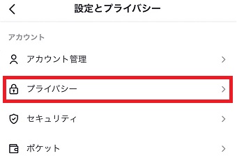 『プライバシー』をタップ