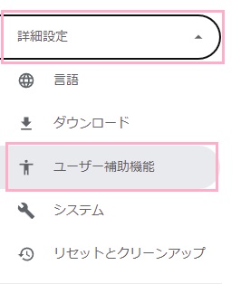 「詳細設定」→「ユーザー補助機能」をクリック