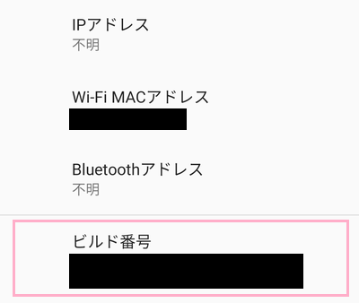「ビルド番号」項目をタップ