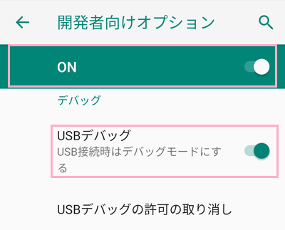 「ON」→「USBデバッグ」をオン