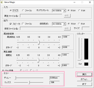 「エコー」のディレーとミックスのスライドバーを調整してエコーを調節→「実行」をクリック
