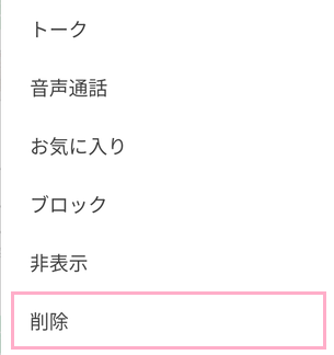 「削除」をタップ