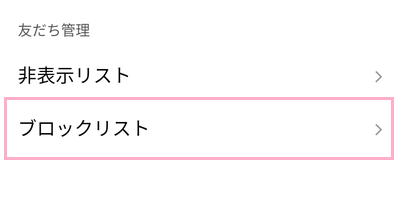 「ブロックリスト」をタップ