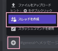 「スレッドを作成」をクリック