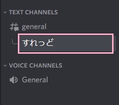 テキストチャンネルに作成したスレッドがツリー表示されている