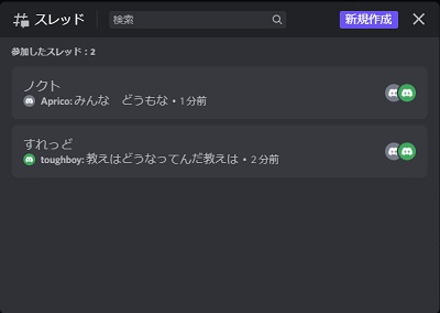 スレッドの一覧