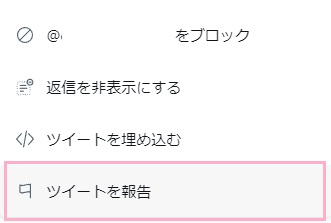 「ツイートを報告」をクリック