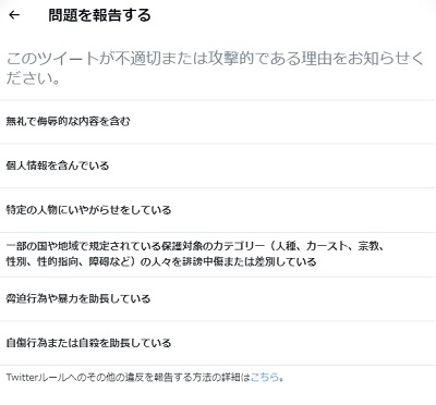 「このツイートが不適切または攻撃的である理由をお知らせください。」