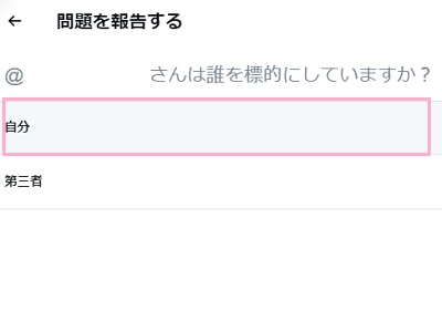 「自分」・「第三者」から選択