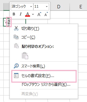 「セルの書式設定」をクリック