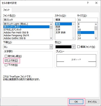 「上付き」のチェックボックスを有効にし「OK」をクリック