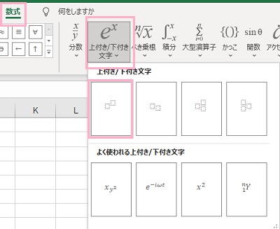「数式」→「上付き/下付き文字」をクリックして形式を選択→枠が表示されたら数字を入力