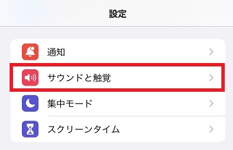 『サウンドと触覚』をタップ