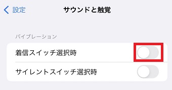 『着信スイッチ選択時』をオン