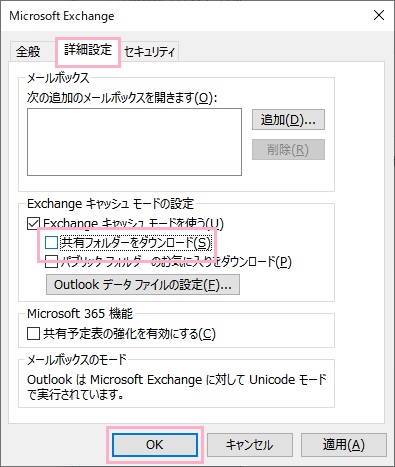 「詳細設定」タブ→「共有フォルダーをダウンロード」のチェックボックスをオフ→「OK」をクリック