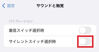 『サイレントスイッチ選択時』をオン