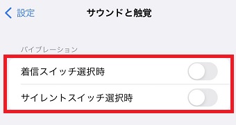 『着信スイッチ選択時』と『サイレントスイッチ選択時』を両方オフ