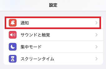 『通知』をタップ