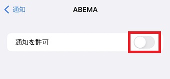 『通知を許可』をオンにする