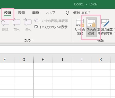 「校閲」タブ→「保護」項目の「ブックの保護」をクリック