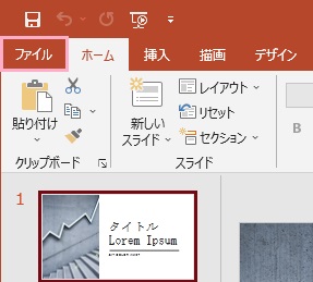 「ファイル」タブをクリック