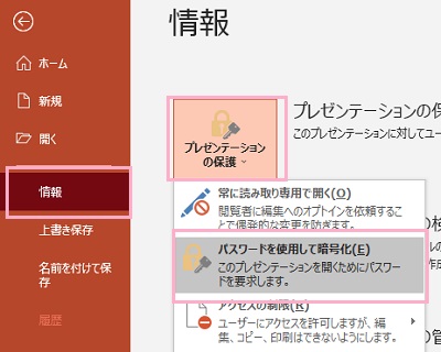 「情報」→「プレゼンテーションの保護」→「パスワードを使用して暗号化」の順にクリック