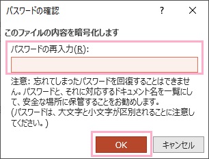 「パスワードの再入力」入力欄に設定したいパスワードをもう一度入力し「OK」ボタンをクリック