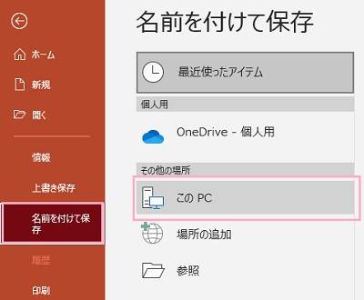 「名前を付けて保存」→「このPC(または参照)」をクリック