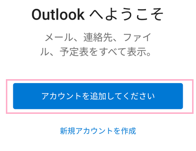 「アカウントを追加してください」ボタンをタップ