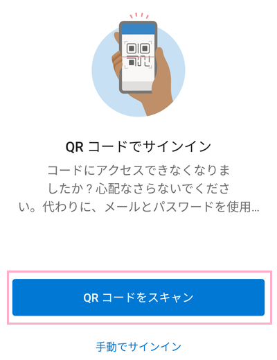 「QRコードでスキャン」ボタンをタップ