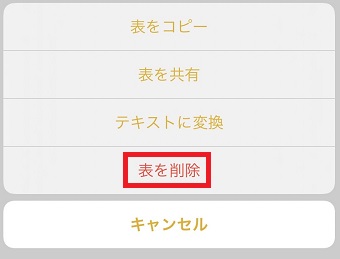 『表を削除』をタップ