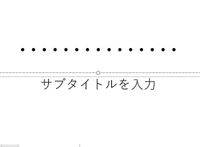 テキストボックス内で三点リーダーを入力