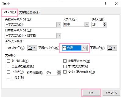 「フォント」→「下線のスタイル」プルダウンメニューから点線を選択して「OK」をクリック