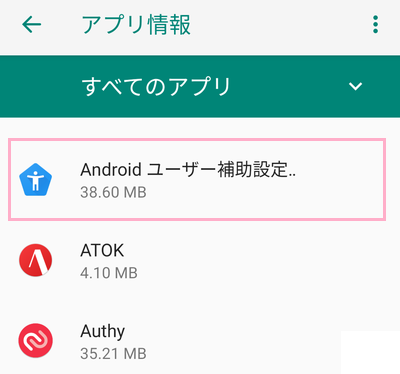 「Android ユーザー補助設定ツール」をタップ