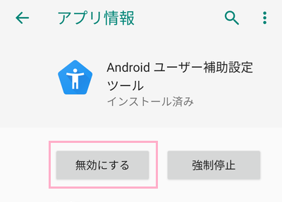 「無効にする」をタップ