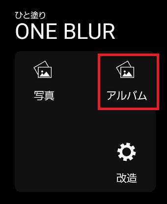 『アルバム』をタップ