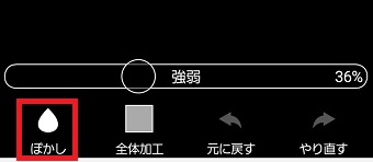 『ぼかし』をタップ