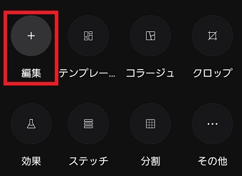 『編集』をタップ