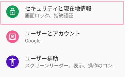 「セキュリティと現在地情報」をタップ
