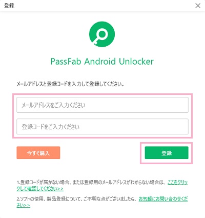 ライセンスを購入したメールアドレスと取得した登録コードを入力してから「登録」ボタンをクリック