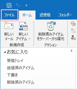 「ファイル」タブをクリック