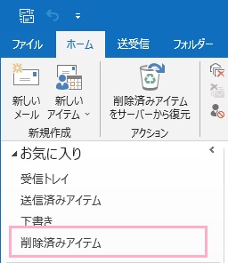「削除済みアイテム」フォルダをクリック