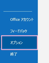 「オプション」をクリック
